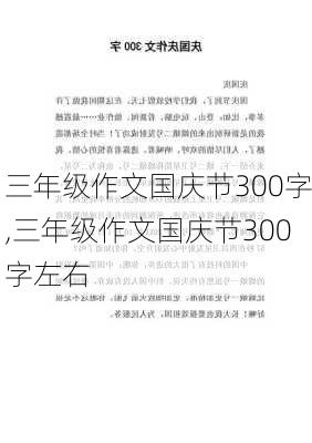 三年级作文国庆节300字,三年级作文国庆节300字左右