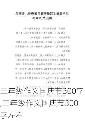 三年级作文国庆节300字,三年级作文国庆节300字左右