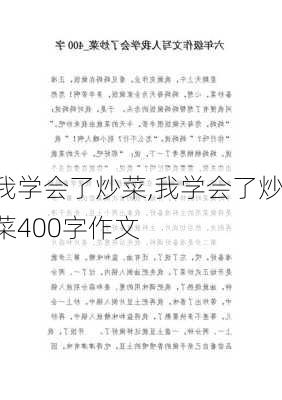 我学会了炒菜,我学会了炒菜400字作文