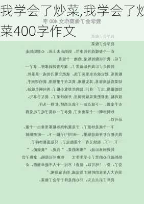 我学会了炒菜,我学会了炒菜400字作文