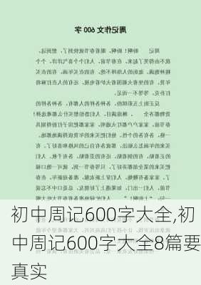 初中周记600字大全,初中周记600字大全8篇要真实