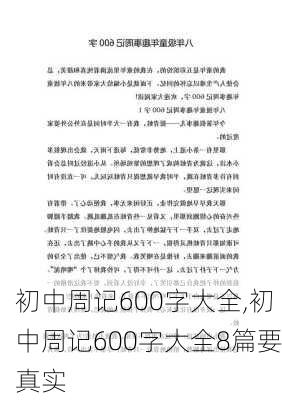 初中周记600字大全,初中周记600字大全8篇要真实