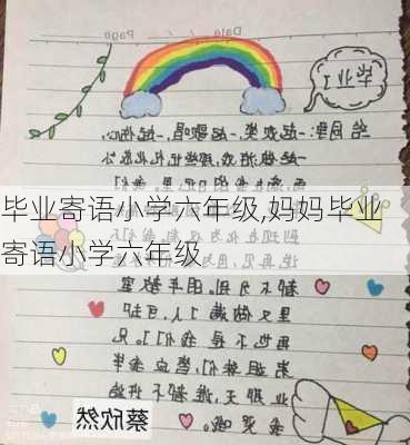 毕业寄语小学六年级,妈妈毕业寄语小学六年级