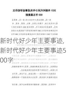 新时代好少年主要事迹,新时代好少年主要事迹500字