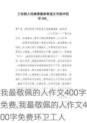 我最敬佩的人作文400字免费,我最敬佩的人作文400字免费环卫工人