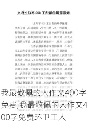 我最敬佩的人作文400字免费,我最敬佩的人作文400字免费环卫工人