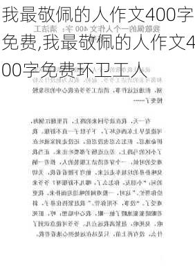 我最敬佩的人作文400字免费,我最敬佩的人作文400字免费环卫工人