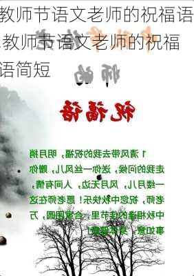 教师节语文老师的祝福语,教师节语文老师的祝福语简短