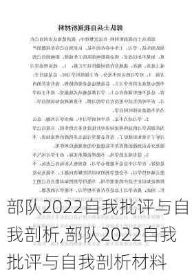 部队2022自我批评与自我剖析,部队2022自我批评与自我剖析材料