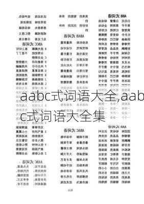 aabc式词语大全,aabc式词语大全集