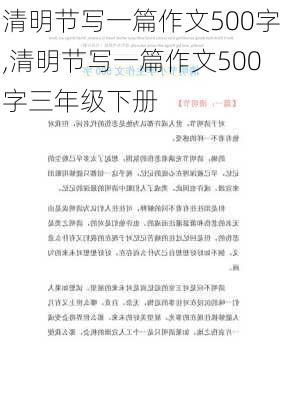 清明节写一篇作文500字,清明节写一篇作文500字三年级下册