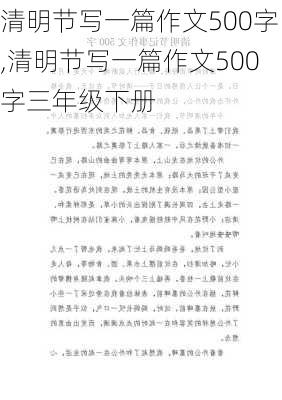 清明节写一篇作文500字,清明节写一篇作文500字三年级下册