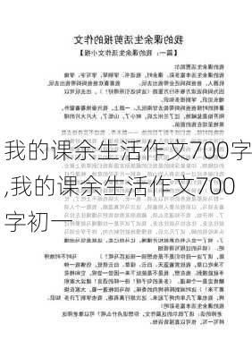 我的课余生活作文700字,我的课余生活作文700字初一