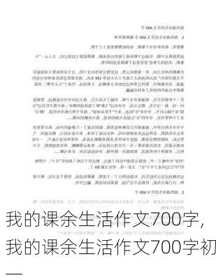 我的课余生活作文700字,我的课余生活作文700字初一