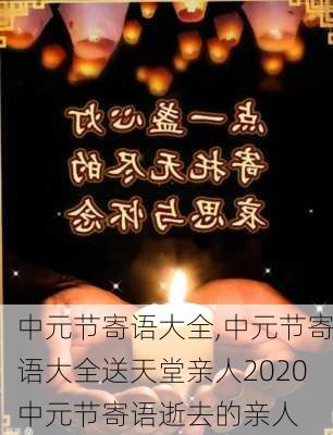 中元节寄语大全,中元节寄语大全送天堂亲人2020中元节寄语逝去的亲人