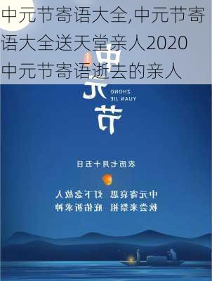 中元节寄语大全,中元节寄语大全送天堂亲人2020中元节寄语逝去的亲人