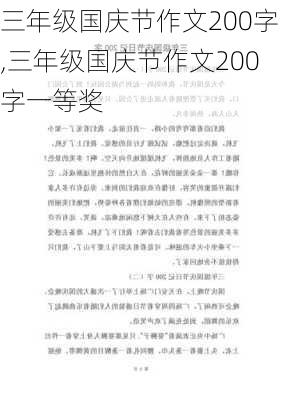 三年级国庆节作文200字,三年级国庆节作文200字一等奖