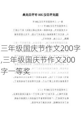 三年级国庆节作文200字,三年级国庆节作文200字一等奖