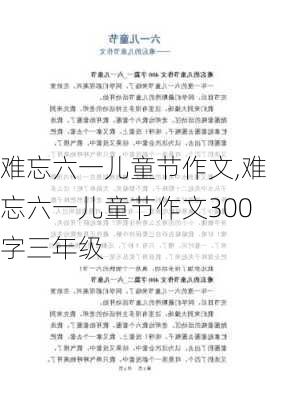 难忘六一儿童节作文,难忘六一儿童节作文300字三年级