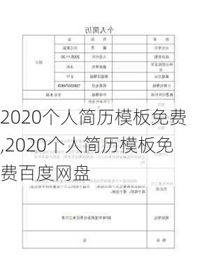 2020个人简历模板免费,2020个人简历模板免费百度网盘