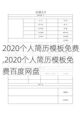 2020个人简历模板免费,2020个人简历模板免费百度网盘