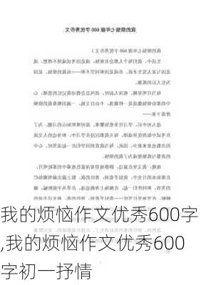 我的烦恼作文优秀600字,我的烦恼作文优秀600字初一抒情