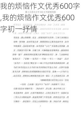 我的烦恼作文优秀600字,我的烦恼作文优秀600字初一抒情