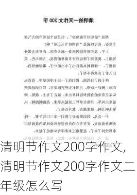 清明节作文200字作文,清明节作文200字作文二年级怎么写