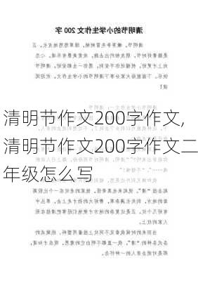 清明节作文200字作文,清明节作文200字作文二年级怎么写