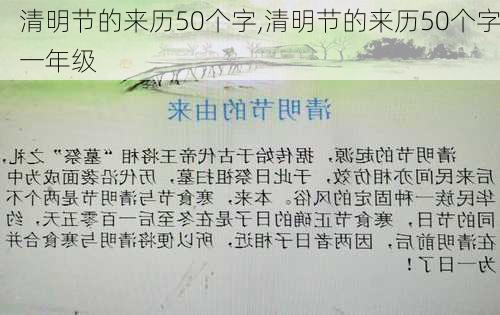 清明节的来历50个字,清明节的来历50个字一年级