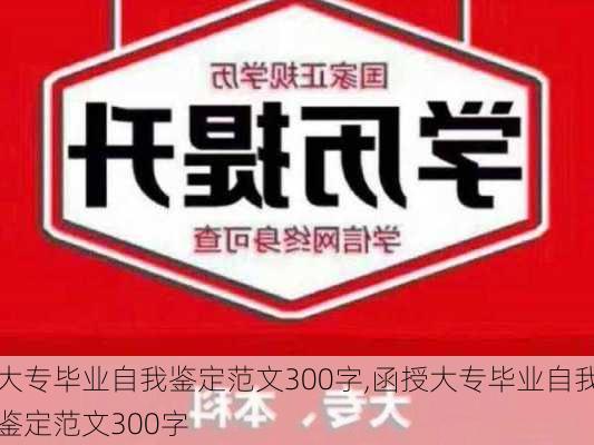 大专毕业自我鉴定范文300字,函授大专毕业自我鉴定范文300字