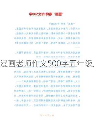 漫画老师作文500字五年级,