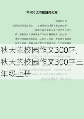 秋天的校园作文300字,秋天的校园作文300字三年级上册