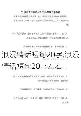 浪漫情话短句20字,浪漫情话短句20字左右