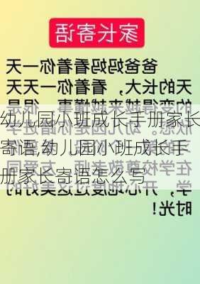 幼儿园小班成长手册家长寄语,幼儿园小班成长手册家长寄语怎么写