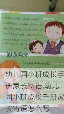 幼儿园小班成长手册家长寄语,幼儿园小班成长手册家长寄语怎么写