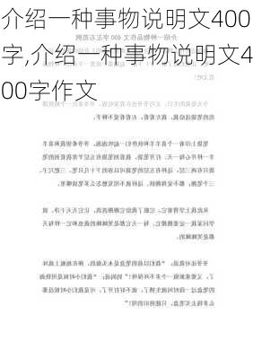 介绍一种事物说明文400字,介绍一种事物说明文400字作文