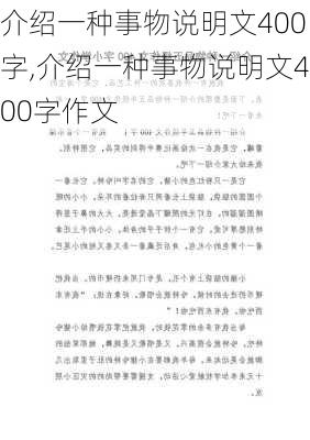 介绍一种事物说明文400字,介绍一种事物说明文400字作文