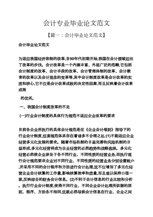 会计专业毕业论文范文大全,会计专业毕业论文范文大全500字