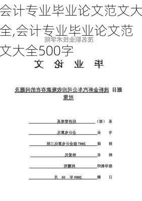 会计专业毕业论文范文大全,会计专业毕业论文范文大全500字