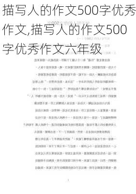 描写人的作文500字优秀作文,描写人的作文500字优秀作文六年级