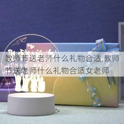 教师节送老师什么礼物合适,教师节送老师什么礼物合适女老师