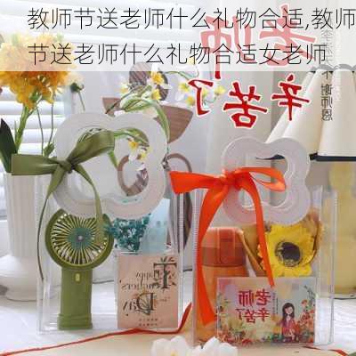 教师节送老师什么礼物合适,教师节送老师什么礼物合适女老师