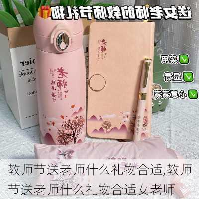 教师节送老师什么礼物合适,教师节送老师什么礼物合适女老师