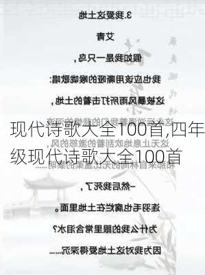 现代诗歌大全100首,四年级现代诗歌大全100首