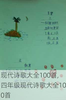 现代诗歌大全100首,四年级现代诗歌大全100首