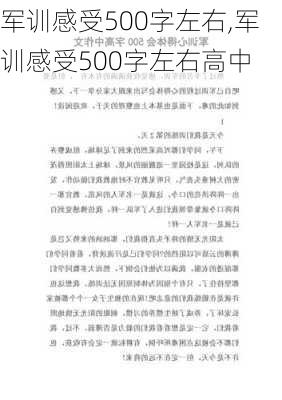 军训感受500字左右,军训感受500字左右高中