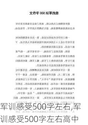 军训感受500字左右,军训感受500字左右高中