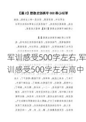 军训感受500字左右,军训感受500字左右高中