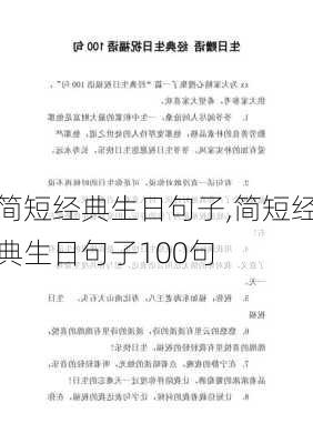 简短经典生日句子,简短经典生日句子100句